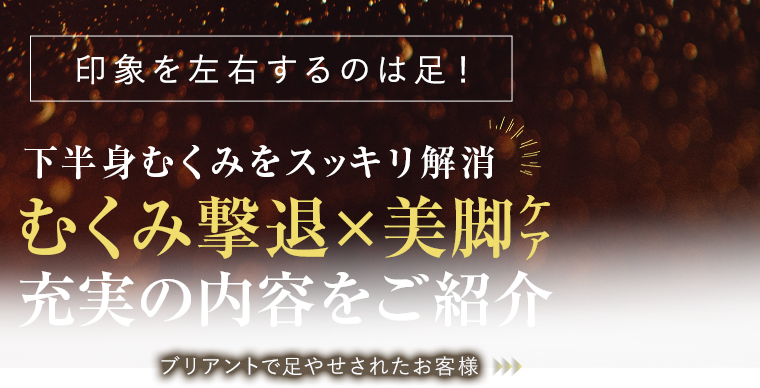 印象を左右するのは足!美脚足やせ充実の内容をご紹介